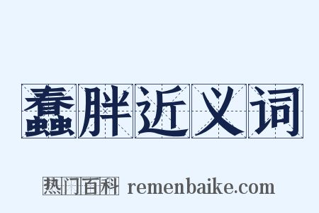 蠢胖近义词是什么意思的图片